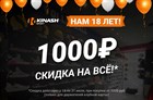 Нам исполняется 18 лет!