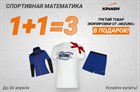 1+1=3: третья вещь экипировки Mizuno - в подарок!