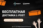 Бесплатная доставка L-Post