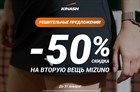 Скидка -50% на второй товар экипировки Mizuno