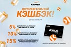 Дополнительный кэшбэк — в подарок!