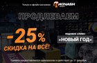 Скидка -25% на ВСЁ!
