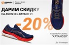KAYANO 29 со скидкой -20%