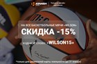 Кодовое слово: «WILSON15»