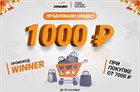 Продлеваем скидку 1000 рублей на ВСЁ!