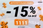 Забирайте промокод на скидку -15%!
