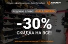  Скидка -30% на ВСЁ!