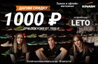Скидка 1000 рублей во всех магазинах!