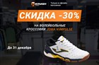 Скидка -30% на волейбольную новинку Joma V.IMPULSE