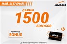 Дарим 1500 бонусов!