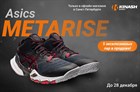 Забери последние Asics METARISE!