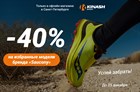 Скидка -40% на избранные модели «Saucony»