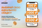 Выбирайте выгодную скидку для себя!
