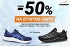  Скидка 50% вторую пару беговых кроссовок ASICS