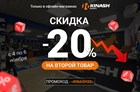 Дарим скидку -20% на второй товар!
