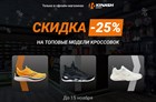 ТОП - кроссовки со скидкой -25%