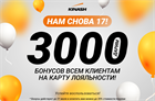 Дарим 3000 бонусов на ВСЁ!