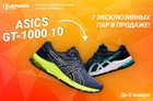 Забери последние Asics GT-1000 10!