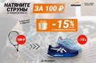 Натяните струны за 100 рублей и получите скидку на теннисные кроссовки!