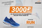 Продлеваем скидку 3000₽ на Mizuno WAVE RIDER 26