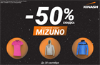 Осенние скидки на «Mizuno»