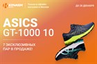 Забери последние Asics GT-1000 10