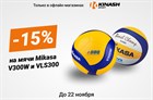 Скидка 15% на мячи MIKASA