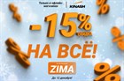 -15% на ВСЁ в офлайн-магазинах!