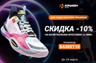 Скидка -10% на все баскетбольные кроссовки Li-Ning