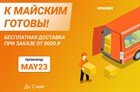 Бесплатная доставка на майские!