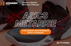 Забери последние Asics METARISE