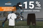 Скидка -15% на комплект одежды!