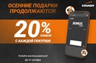 Забирайте 20% кэшбэка с каждой покупки!