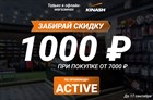 Заходи за скидкой -1000 рублей на ВСЁ!