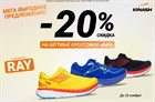 Скидка -20% на беговые кроссовки!