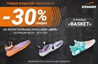 -30% на баскетбольные кроссовки «ANTA»