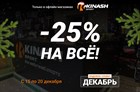 Скидка -25% на ВСЁ