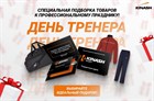 Подборка подарков ко Дню Тренера
