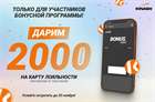 Дарим 2000 бонусов на карту лояльности!